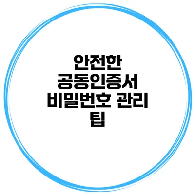 안전한 공동인증서 비밀번호 관리 팁