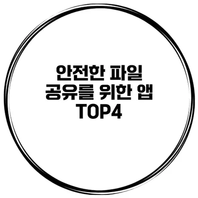 안전한 파일 공유를 위한 앱 TOP4