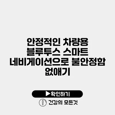 안정적인 차량용 블루투스 스마트 네비게이션으로 불안정함 없애기