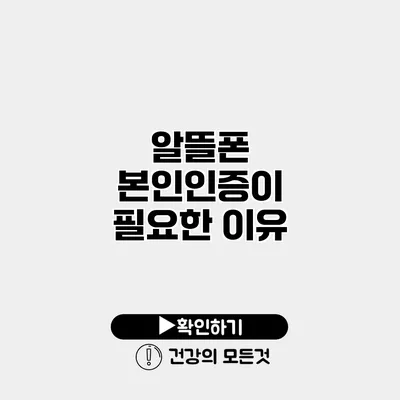 알뜰폰 본인인증이 필요한 이유