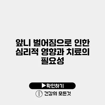 앞니 벌어짐으로 인한 심리적 영향과 치료의 필요성