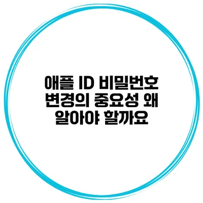애플 ID 비밀번호 변경의 중요성 왜 알아야 할까요?