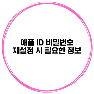 애플 ID 비밀번호 재설정 시 필요한 정보