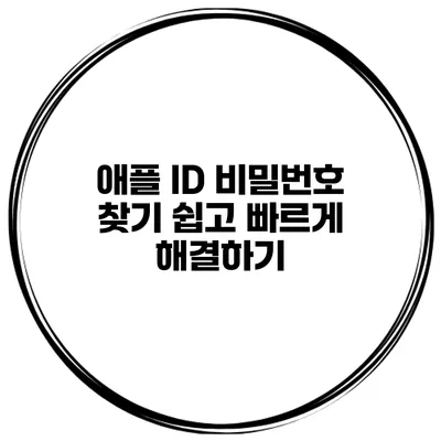 애플 ID 비밀번호 찾기 쉽고 빠르게 해결하기