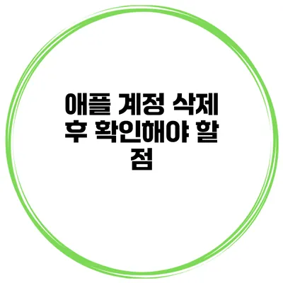 애플 계정 삭제 후 확인해야 할 점