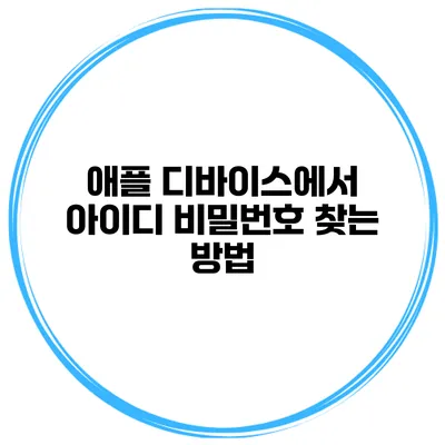 애플 디바이스에서 아이디 비밀번호 찾는 방법