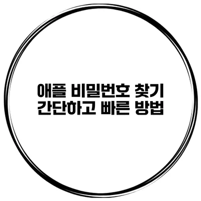 애플 비밀번호 찾기 간단하고 빠른 방법