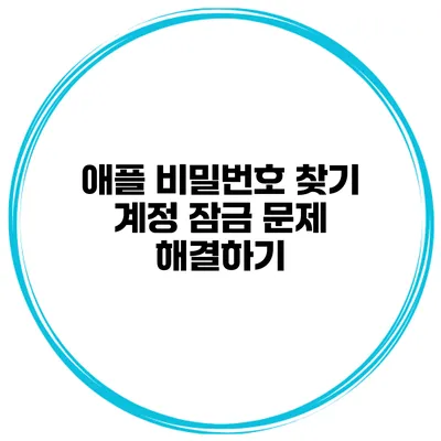 애플 비밀번호 찾기 계정 잠금 문제 해결하기