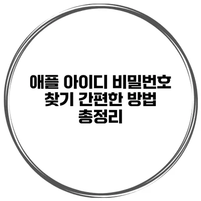 애플 아이디 비밀번호 찾기 간편한 방법 총정리