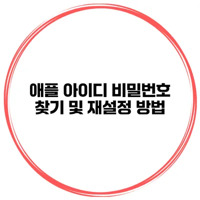 애플 아이디 비밀번호 찾기 및 재설정 방법