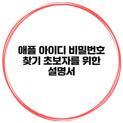 애플 아이디 비밀번호 찾기 초보자를 위한 설명서