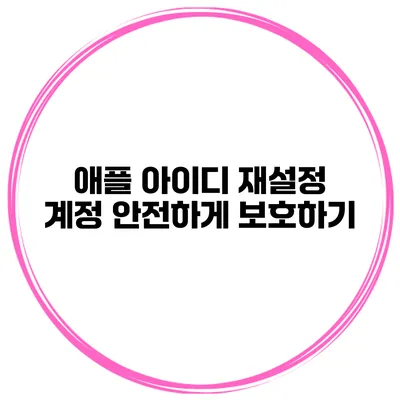 애플 아이디 재설정 계정 안전하게 보호하기