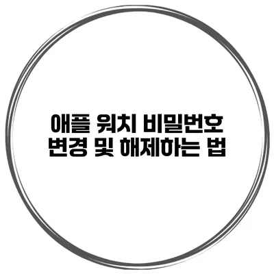 애플 워치 비밀번호 변경 및 해제하는 법