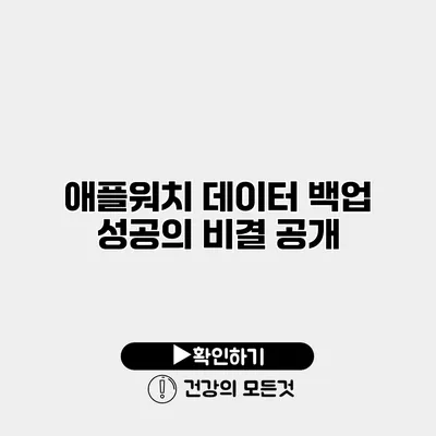애플워치 데이터 백업 성공의 비결 공개