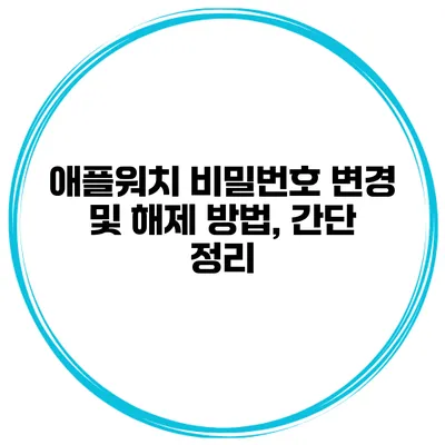 애플워치 비밀번호 변경 및 해제 방법, 간단 정리