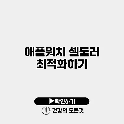 애플워치 셀룰러 최적화하기