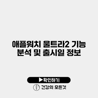 애플워치 울트라2 기능 분석 및 출시일 정보