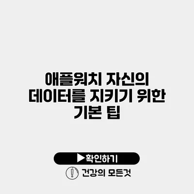 애플워치 자신의 데이터를 지키기 위한 기본 팁