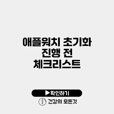 애플워치 초기화 진행 전 체크리스트