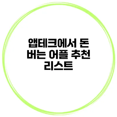 앱테크에서 돈 버는 어플 추천 리스트