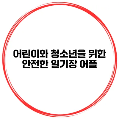 어린이와 청소년을 위한 안전한 일기장 어플
