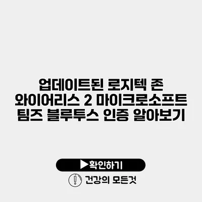 업데이트된 로지텍 존 와이어리스 2 마이크로소프트 팀즈 블루투스 인증 알아보기