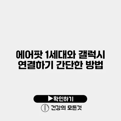 에어팟 1세대와 갤럭시 연결하기 간단한 방법