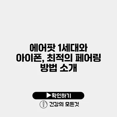 에어팟 1세대와 아이폰, 최적의 페어링 방법 소개