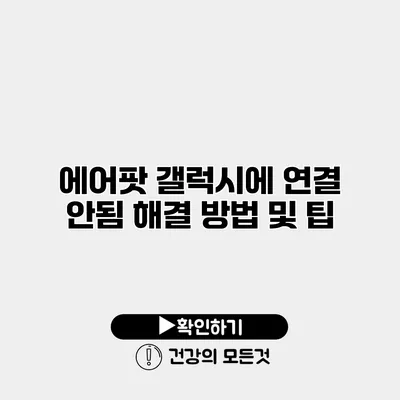에어팟 갤럭시에 연결 안됨 해결 방법 및 팁