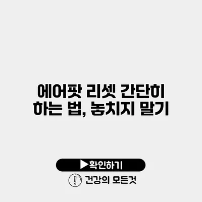 에어팟 리셋 간단히 하는 법, 놓치지 말기