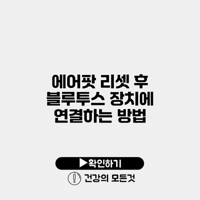 에어팟 리셋 후 블루투스 장치에 연결하는 방법