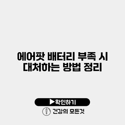 에어팟 배터리 부족 시 대처하는 방법 정리