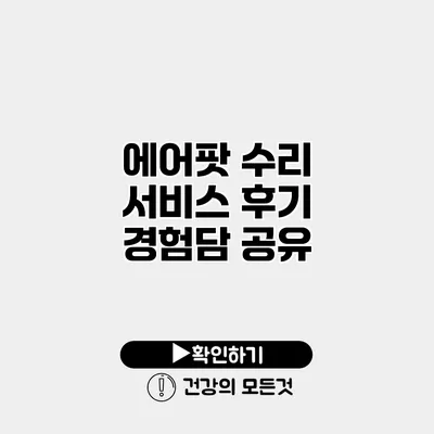 에어팟 수리 서비스 후기 경험담 공유
