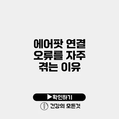 에어팟 연결 오류를 자주 겪는 이유