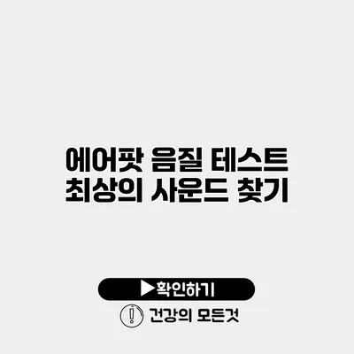 에어팟 음질 테스트 최상의 사운드 찾기