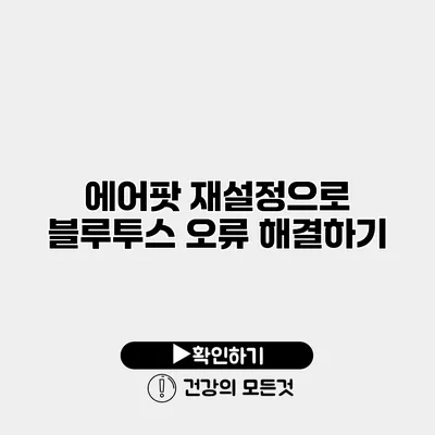 에어팟 재설정으로 블루투스 오류 해결하기