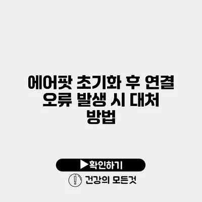 에어팟 초기화 후 연결 오류 발생 시 대처 방법