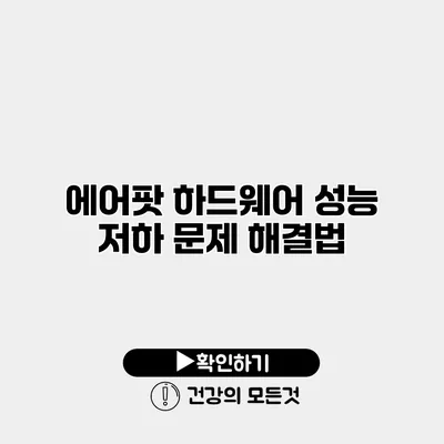 에어팟 하드웨어 성능 저하 문제 해결법