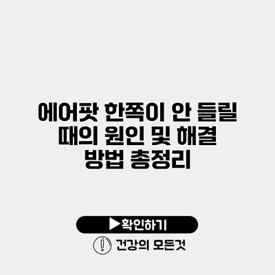 에어팟 한쪽이 안 들릴 때의 원인 및 해결 방법 총정리