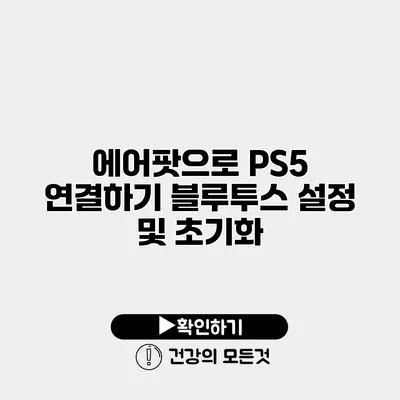 에어팟으로 PS5 연결하기 블루투스 설정 및 초기화