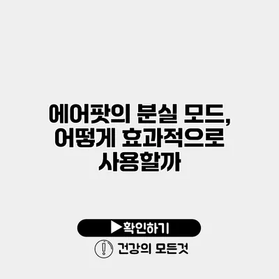 에어팟의 분실 모드, 어떻게 효과적으로 사용할까?