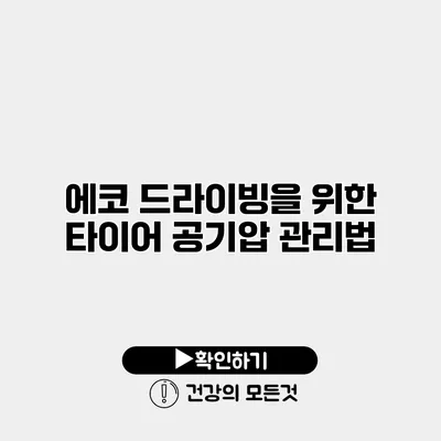 에코 드라이빙을 위한 타이어 공기압 관리법