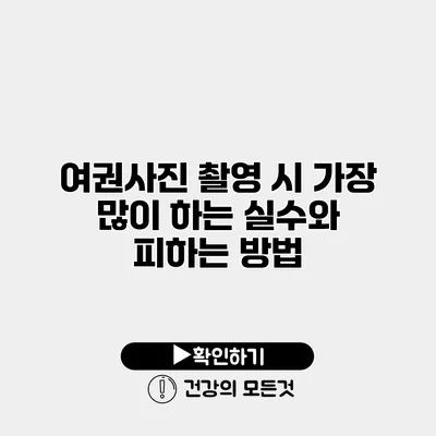 여권사진 촬영 시 가장 많이 하는 실수와 피하는 방법
