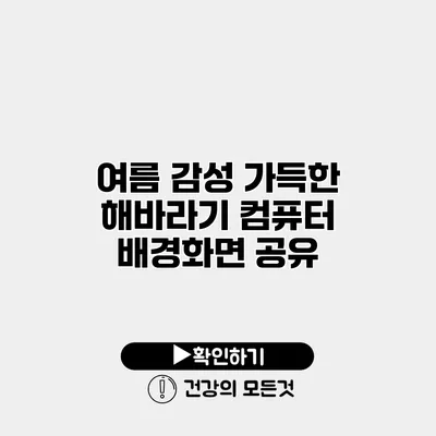 여름 감성 가득한 해바라기 컴퓨터 배경화면 공유