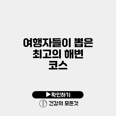 여행자들이 뽑은 최고의 해변 코스