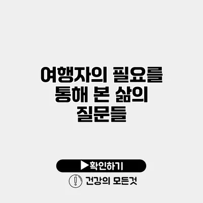 여행자의 필요를 통해 본 삶의 질문들