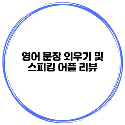 영어 문장 외우기 및 스피킹 어플 리뷰