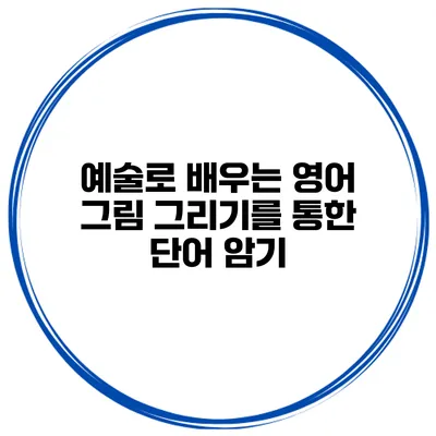 예술로 배우는 영어 그림 그리기를 통한 단어 암기