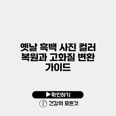옛날 흑백 사진 컬러 복원과 고화질 변환 가이드