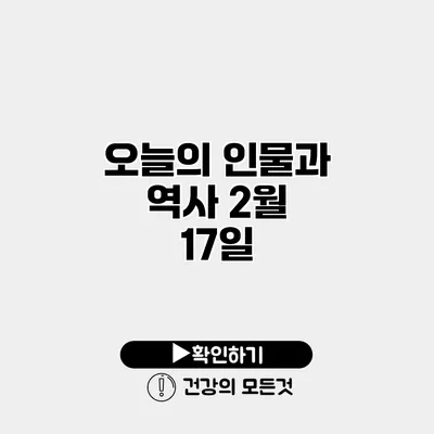 오늘의 인물과 역사 2월 17일